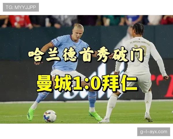 哈兰德破门助曼城首夺欧冠，实现历史性突破