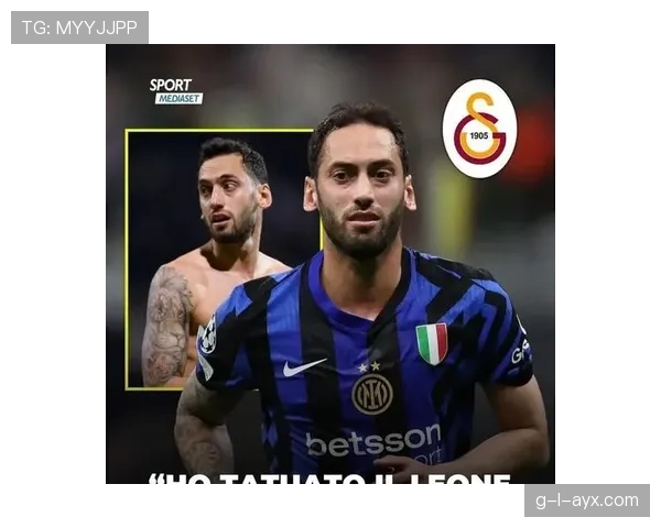 恰尔汗奥卢：从青训少年到国际足坛中场核心的励志征程