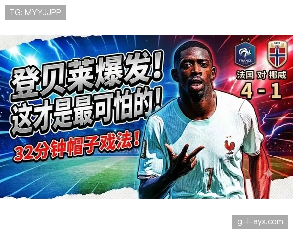 登贝莱帽子戏法：法国4-1挪威成I组焦点